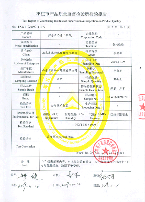 国家质量监督抽查氨基三亚甲基膦酸(ATMP)检验报告